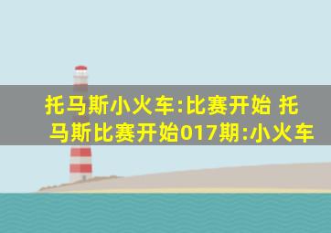 托马斯小火车:比赛开始 托马斯比赛开始017期:小火车